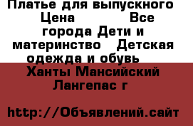 Платье для выпускного  › Цена ­ 4 500 - Все города Дети и материнство » Детская одежда и обувь   . Ханты-Мансийский,Лангепас г.